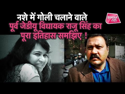 New Year में ‘गोलीकांड’ करने वाले EX JDU MLA Raju Singh पूरी कहानी | Bihar Tak