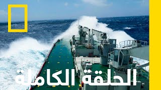 إعصار دوريان | عاصفة متجمعة | ناشونال جيوغرافيك أبوظبي