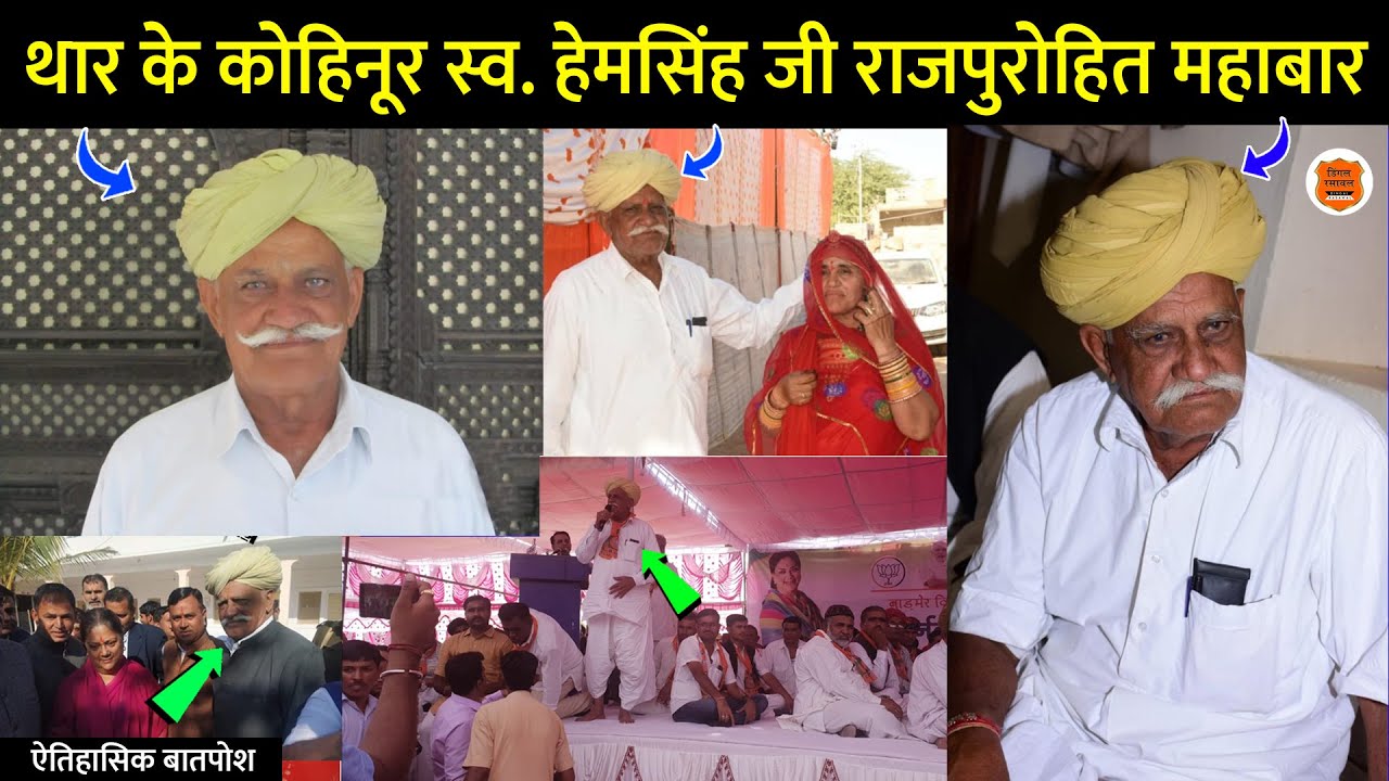 थार रा कोहिनूर स्व. हेमसिंह राजपुरोहित महाबार