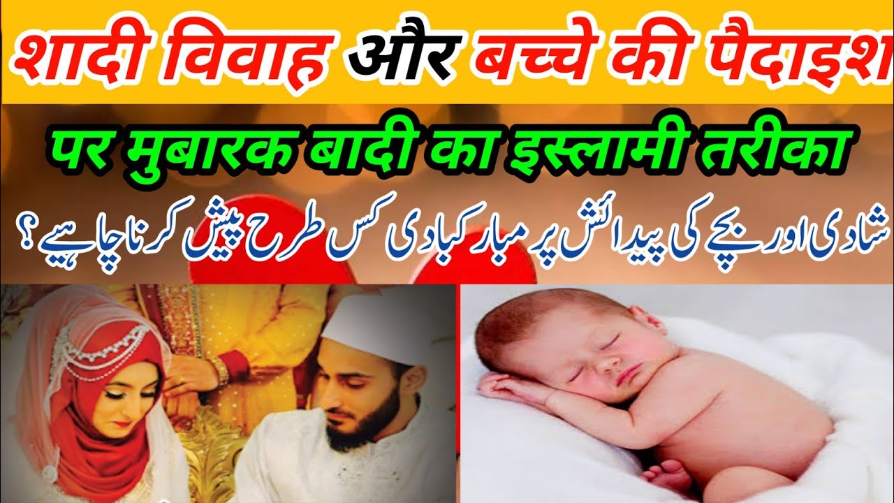 Bache Ki Paidaish Par Mubarkbadi Dena | Shadi Ki Mubarkbadi Dena | Shadi Aur Bache ki Mubarkbad Dena