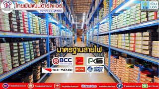เลือกสายไฟ ให้ปลอดภัยและได้มาตรฐาน ไทยพิพัฒน์ฮาร์ดแวร์มะลิวัลย์ เท่านั้น !!
