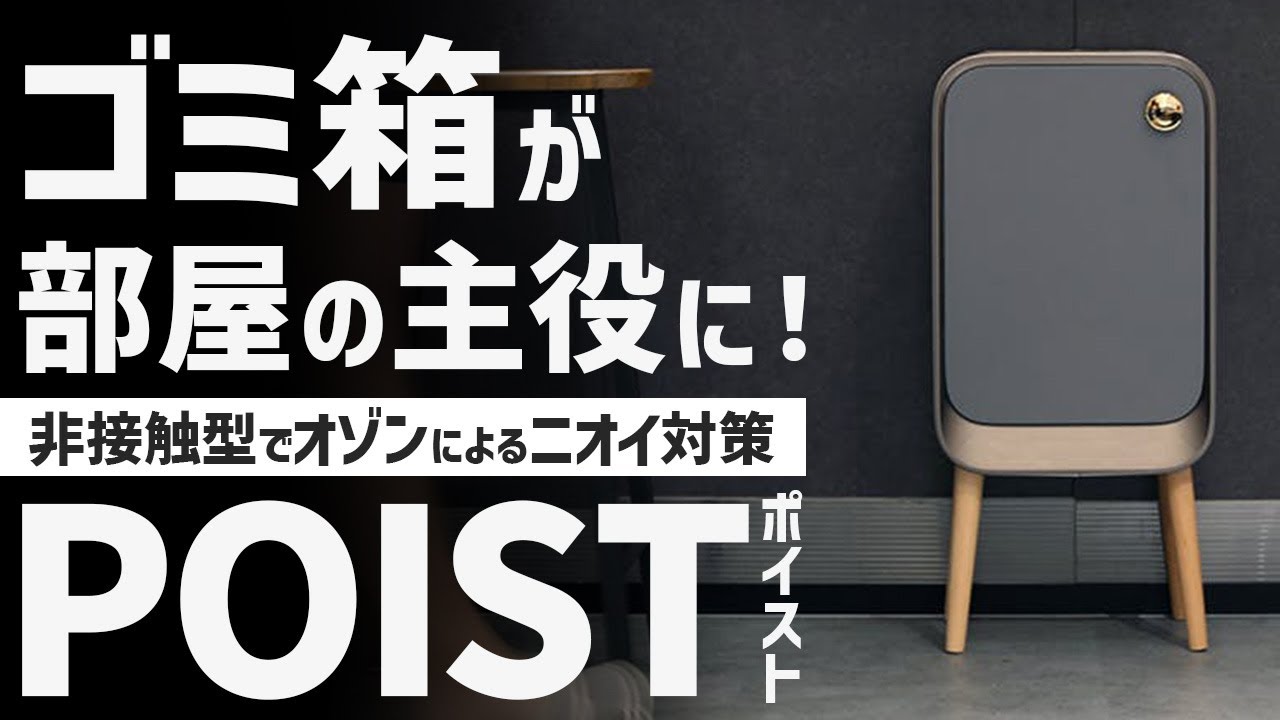 POIST（ポイスト）: 【ゴミ箱が部屋の主役に】これがゴミ箱の最終形態
