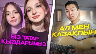видео: Гитарист ТАТАР қыздарын ТАҢ ҚАЛДЫРДЫ | Қазақша ӘН орындап берді | ЧАТРУЛЕТКАдағы кезекті шығарылым картинка: Гитарист ТАТАР қыздарын ТАҢ ҚАЛДЫРДЫ | Қазақша ӘН орындап берді | ЧАТРУЛЕТКАдағы кезекті шығарылым