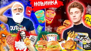 видео: НОВОГОДНИЕ НОВИНКИ! А4 БОКС, KFC, DODO, ВКУСНО И ТОЧКА картинка: НОВОГОДНИЕ НОВИНКИ! А4 БОКС, KFC, DODO, ВКУСНО И ТОЧКА