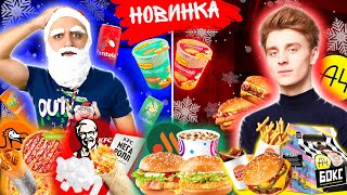 НОВОГОДНИЕ НОВИНКИ! А4 БОКС, KFC, DODO, ВКУСНО И ТОЧКА