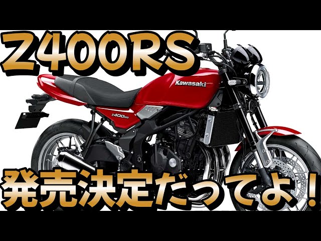 速報】カワサキ「Z400RS」発売決定という情報を見てください
