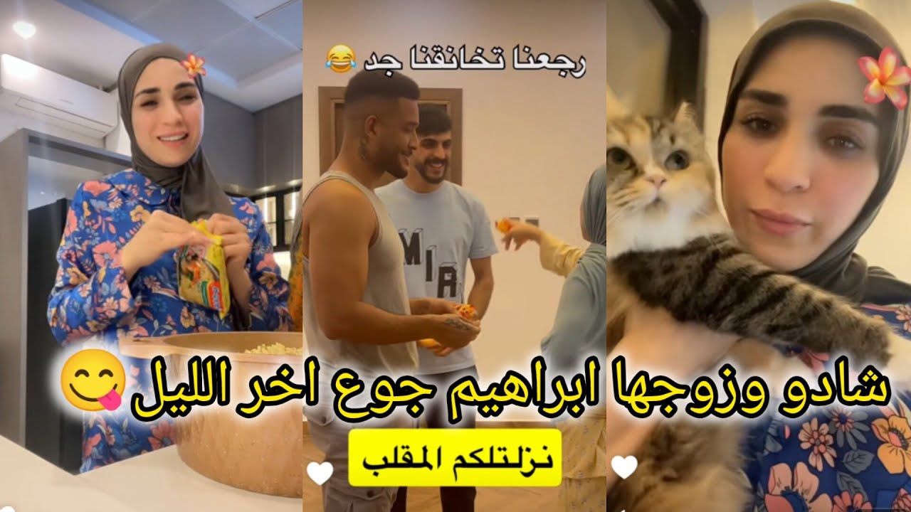 شادو وزوجها ابراهيم 😍 اقوى مقلب يزن وإبراهيم 🥲اطيب كوكتيل من ايد ابراهيم😋 جوع اخر الليل اندومي☺️