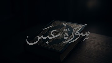 سورة عبس كاملة للقارئ هزاع البلوشي للراحة النفسية والطمأنينة 🤍🤍