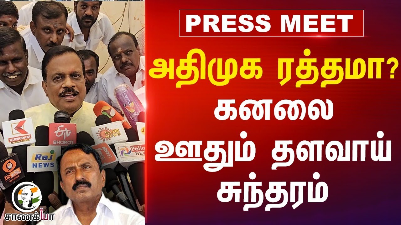 ADMK ரத்தமா? கனலை ஊதும் Thalavai Sundaram | Pressmeet | Sengottaiyan