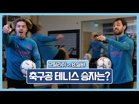 족구에 너무 진심인 그릴리쉬ㅋㅋㅋㅋ [GOAL <strong>TV</strong> x Man <strong>City</strong>]