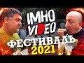 Фестиваль имхо видео 2021