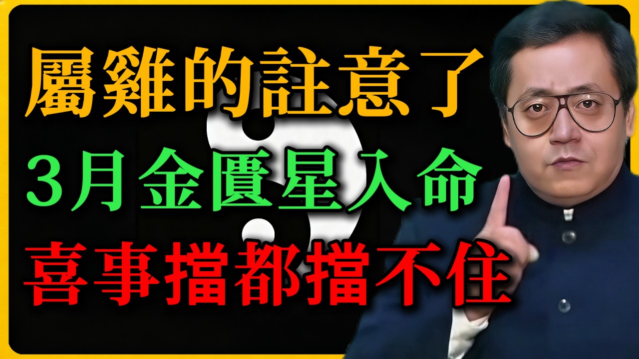 倪海廈：屬雞的註意了！3月一到，命裏的『金匱星』入駐，這樁喜事避都避不開！#倪海廈#屬雞運勢#3月運勢#金匱星#紫微鬥數#生肖運勢#易經智慧#財富改運#風水布局#辰酉六合#命理教學#開運#2026運勢