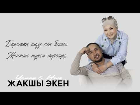 Урмат & Неля - "Жакшы экен" Караоке 2025
