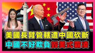 美國長臂管轄遭中國砍斷,中國不好欺負美式霸凌崩塌!|美國霸權過度現危機,金融銀行、房地產哀鴻遍野!|美國單邊制裁俄羅斯再遭反噬,阻截中國取得航程優勢!【屈姬主播 EP145】