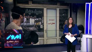 امروز: سیاست انکار و اخطار در کنترل ویروس کرونا در ایران، بحران محیط زیست ایران