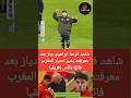 شاهد فرحة ابراهيم دياز بعد معرفته بخبر اعتبار المغرب فائزا بكأس إفريقيا دياز كاس افريقيا المغرب