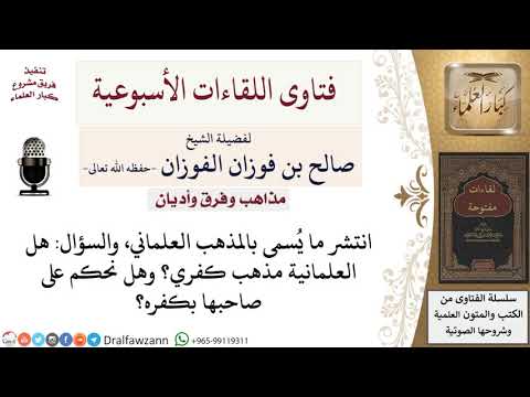 هل العلمانية مذهب كفري؟ لمعالي الشيخ صالح الفوزان
