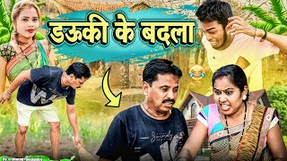 💃डऊकी के बदला‼️😂 cg comedy || cg comedy video || dhol dhol duje nishad chattisgari natak