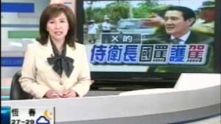 20090827 馬苦等駕駛 侍衛長破口大罵髒話 TVBS新聞