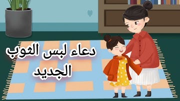 تعليم دعاء لبس الثوب الجديد /أذكار الطفل المسلم/حصن الطفل المسلم