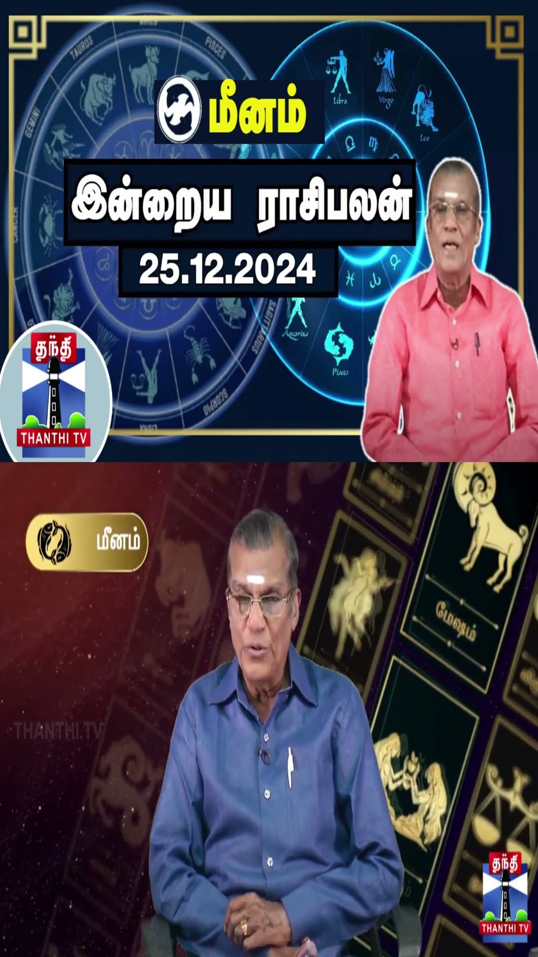 மீனம்  இன்றைய ராசிபலன் - 25.12.2024 | Indraya Raasipalan | ஜோதிடர் சிவல்புரி சிங்காரம்