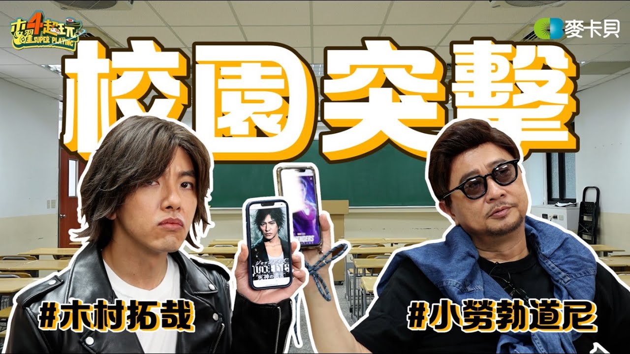《木曜在幹嘛》邰智源、坤達變裝潛入校園，現在的學生認得出他們嗎？！