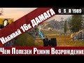 WoT Blitz - ТРИ причины ИГРАТЬ в Возрождение.На чем катать новый режим - World of Tanks Blitz (WoTB)