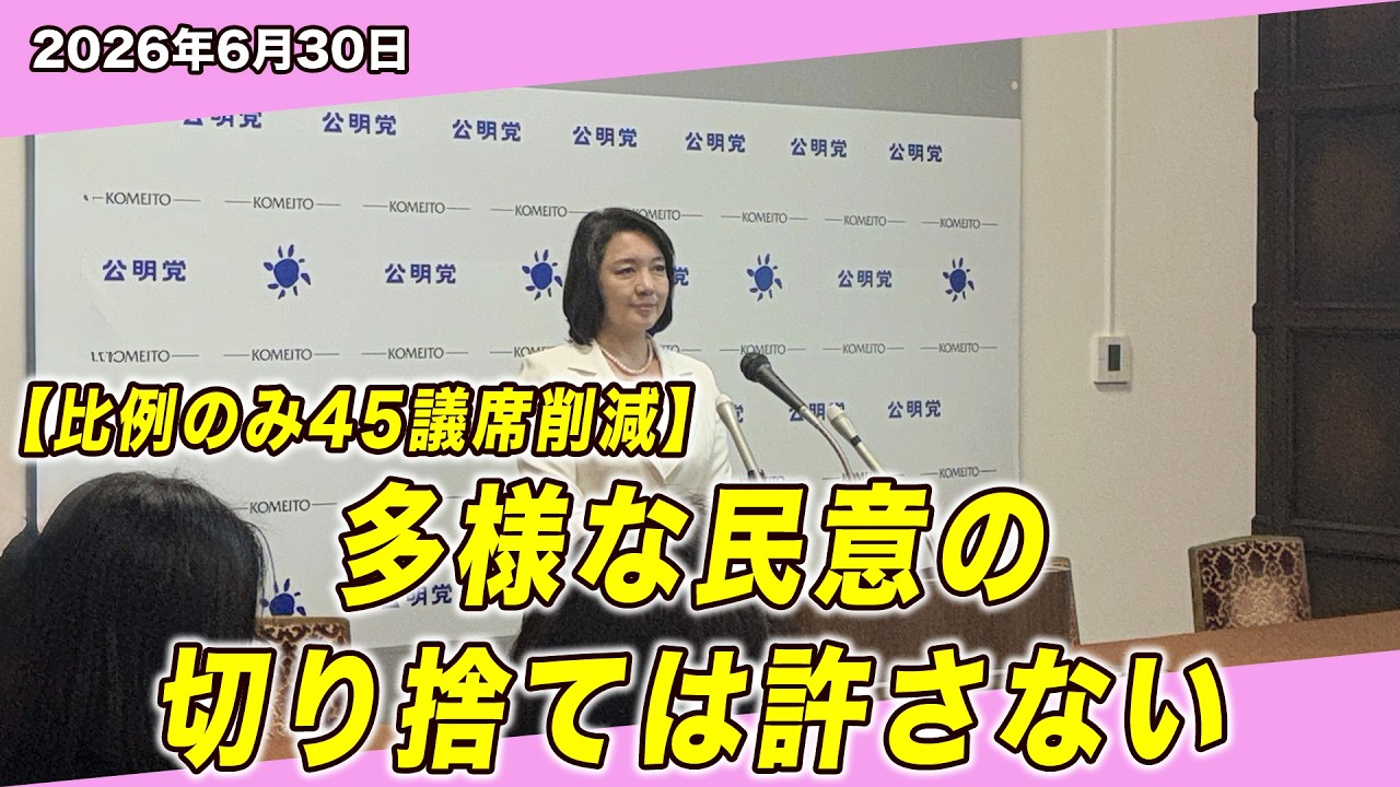 【比例のみ45議席削減】多様な民意の切り捨ては許さない｜竹谷とし子代表（6/30）