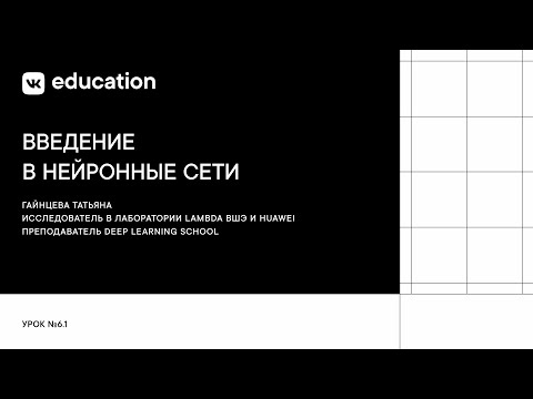 Введение в нейронные сети