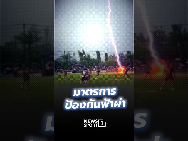 มาตรการป้องกันฟ้าผ่า