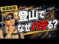 【徹底解説】登山でなぜバテる？55歳ハイカーが食べ方を変えて分かったこと