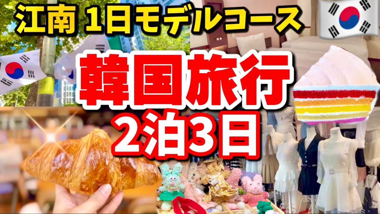 【2024年最新】韓国旅行#2🇰🇷江南1日モデルコース‼️10月江南新スポットお買い物/ 江南地下商店街,韓国の無印良品/東横イン江南
