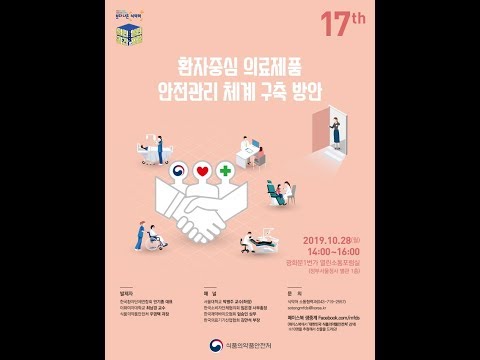 제17회 식품·의약품 안전 열린포럼