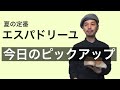 大人のピックアップ　エスパドリーユ