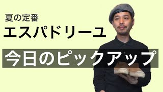 大人のピックアップ　エスパドリーユ