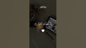 سورة الكوثر بصوت خاشع