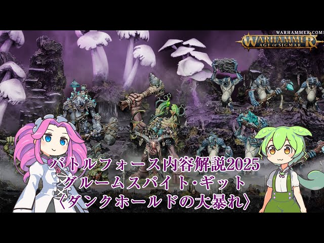 ウォーハンマーAOS】バトルフォース2025解説3グルームスパイト・ギット
