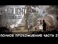 Полное прохождение|Deadlight - Director's Cut|Часть2