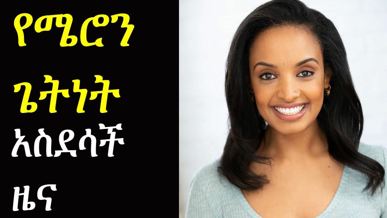 Ethiopia || ተወዳጇ ሜሮን ጌትነት አስገራሚ እድል | Ethiopian Actress| Ashruka