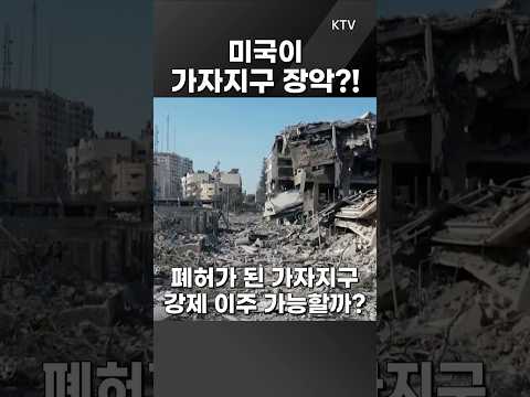 #미국 #트럼프 #<strong>가자지구</strong> #강제이주 #글로벌인사이트 #정법전 #정혁진