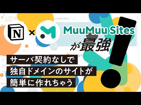 Notionで簡単にウェブサイトを作ろう！　サーバがなくても独自ドメインのサイトが持てる！　ムームードメインが無料のサイト編集サービスを提供！