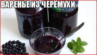 Варенье из черемухи на зиму