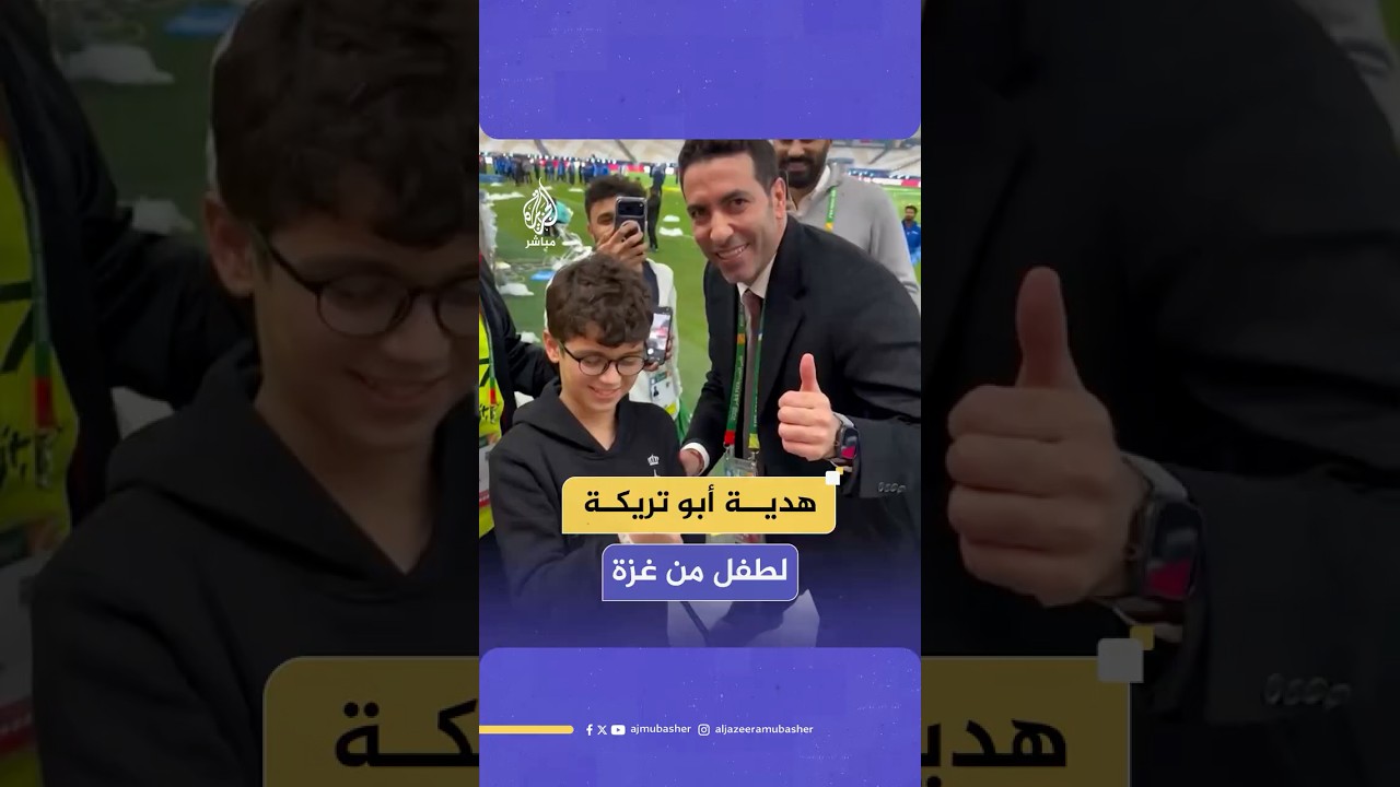 "أغلى هدية في حياتك دي".. أبو تريكة يهدي سوار فلسطين لطفل من  غزة