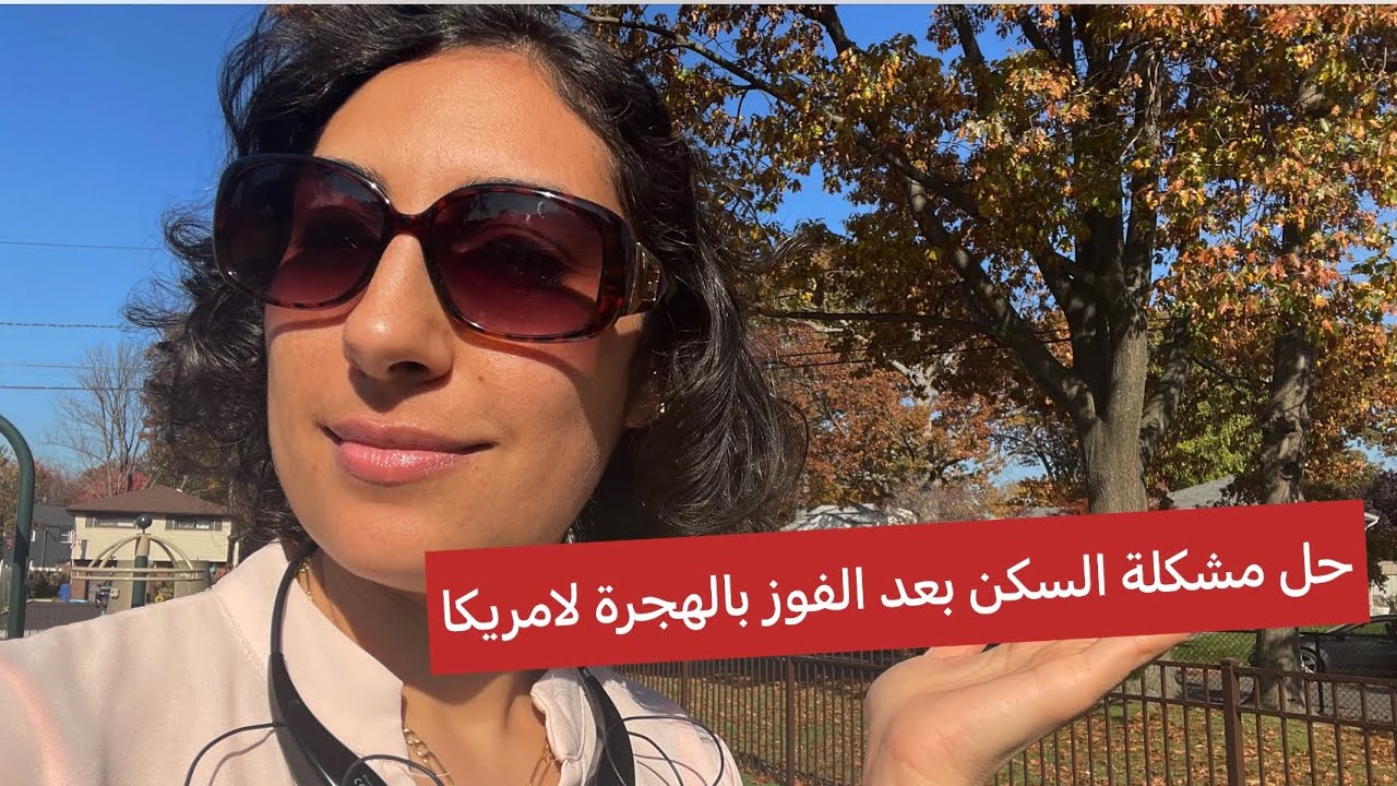 كيفية ايجاد سكن بعد الفوز بالهجره العشوائية لامريكا