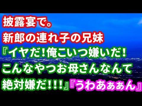 【修羅場】披露宴で。新郎の連れ子の兄妹『イヤだ！俺こいつ嫌いだ！こんなやつお母さんなんて絶対嫌だ！！！』『うわああぁぁぁん』【修羅場な生活】