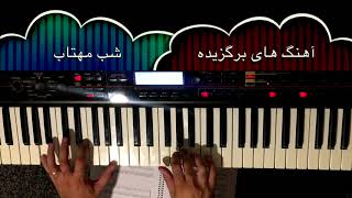 Video thumbnail of "Iranian piano - Shabe Mahtaab آهنگ های برگزیده برای پیانو- شب مهتاب"