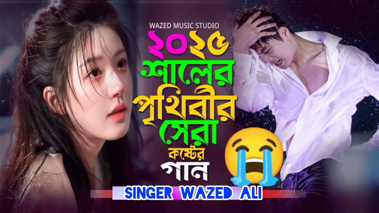 ২০২৫,কষ্টেৰ 💔2টা নতুন গান#bangla #viral  #song বন্ধুৰে ত'ৰ অভিনয় টা মিথ্যা ছিলোনা #Wazedsinger