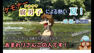 【漏れなつ。】ケモナー腐男子による～もれのなつやすみ～峻編【実況】第三回