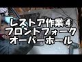 【まーさんレストア】20年放置したバイクYZ80 No.4 フロントフォークオーバーホール