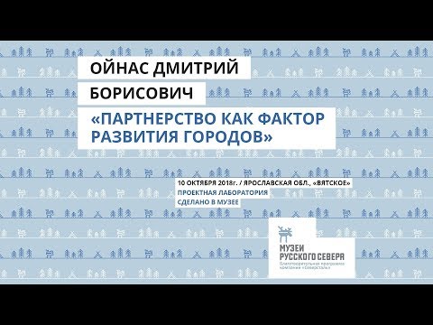 Ойнас Дмитрий - Лекция "Партнёрство как фактор развития городов и территорий"